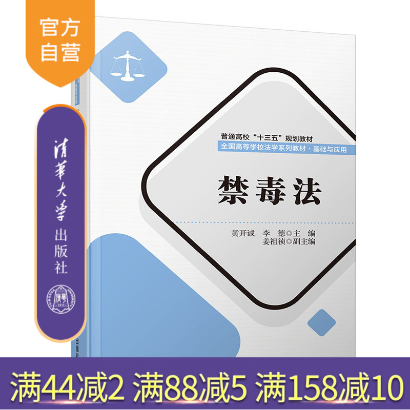 【官方正版】 禁毒法 清华大学出版社 禁毒法 黄开诚 李德等 普通高校“十三五”规划教材 全国高等学校法学系列教材 基础与应用