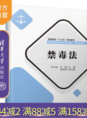 【官方正版】 禁毒法 清华大学出版社 禁毒法 黄开诚 李德等 普通高校“十三五”规划教材 全国高等学校法学系列教材 基础与应用