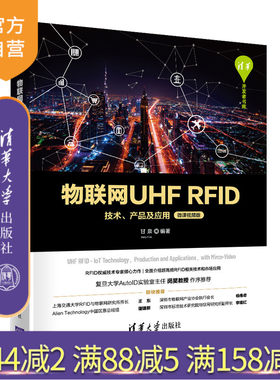 【官方正版】物联网UHF RFID技术、产品及应用（微课视频版） 甘泉 清华大学出版社 物联网工程
