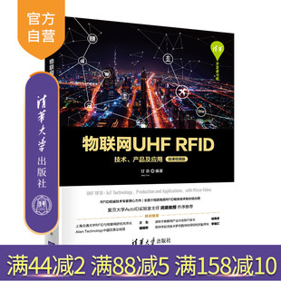 【官方正版】物联网UHF RFID技术、产品及应用（微课视频版） 甘泉 清华大学出版社 物联网工程