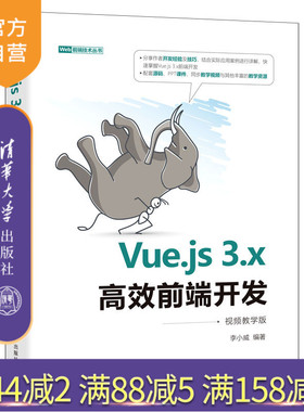 【官方正版】Vue.js 3.x高效前端开发：视频教学版 李小威 清华大学出版社 网页制作工具程序设计