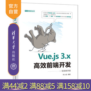 清华大学出版 3.x高效前端开发：视频教学版 李小威 网页制作工具程序设计 社 官方正版 Vue.js