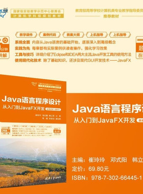 【官方正版新书】Java语言程序设计 从入门到JavaFX开发 崔玲玲 邓式阳 韩立军 高进 张家明 清华大学出版社