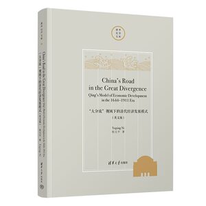 【官方正版新书】“大分流”视域下的清代经济发展模式（英文版） 倪玉平 清华大学出版社 “大分流”；“马尔萨斯奇迹”；关税