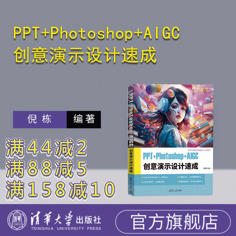 【官方正版新书】PPT+Photoshop+AIGC创意演示设计速成 倪栋 清华大学出版社 PPT 创意演示 PPT制