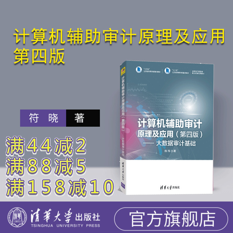 【官方正版】 计算机辅助审计原理及应用 第四版 清华大学出版社 陈伟 大数据审计基础 大数据审计 电子数据审计