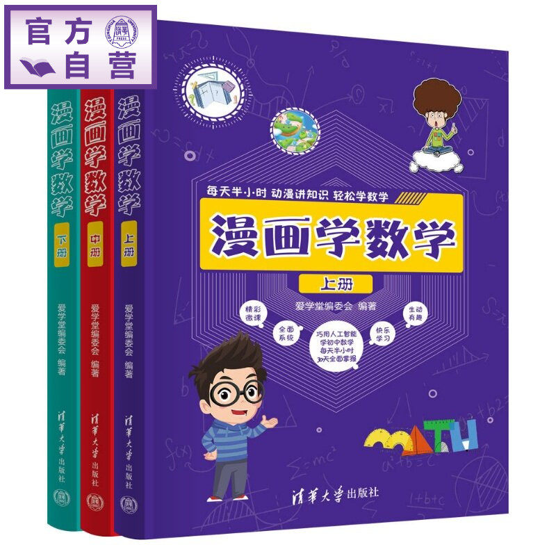 【官方正版新书】 漫画学数学 爱学堂编委会 清华大学出版社 漫画、微课、数学、数学启蒙、漫画学数学