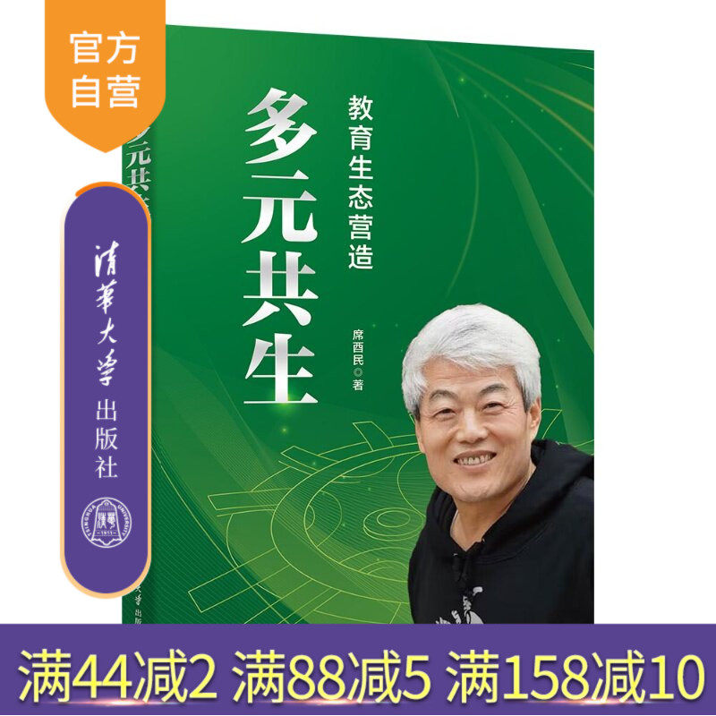 【官方正版新书】 多元共生——教育生态营造 席酉民 清华大学出版社 西普;多元;生态管理;多元共生