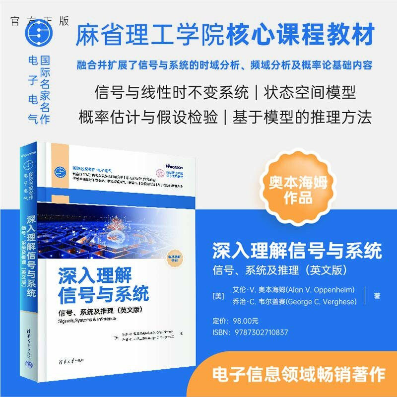 【官方正版新书】 深入理解信号与系统 [美]艾伦·V.奥本等 清华大学出版社 信号与系统，电子信息，外版书