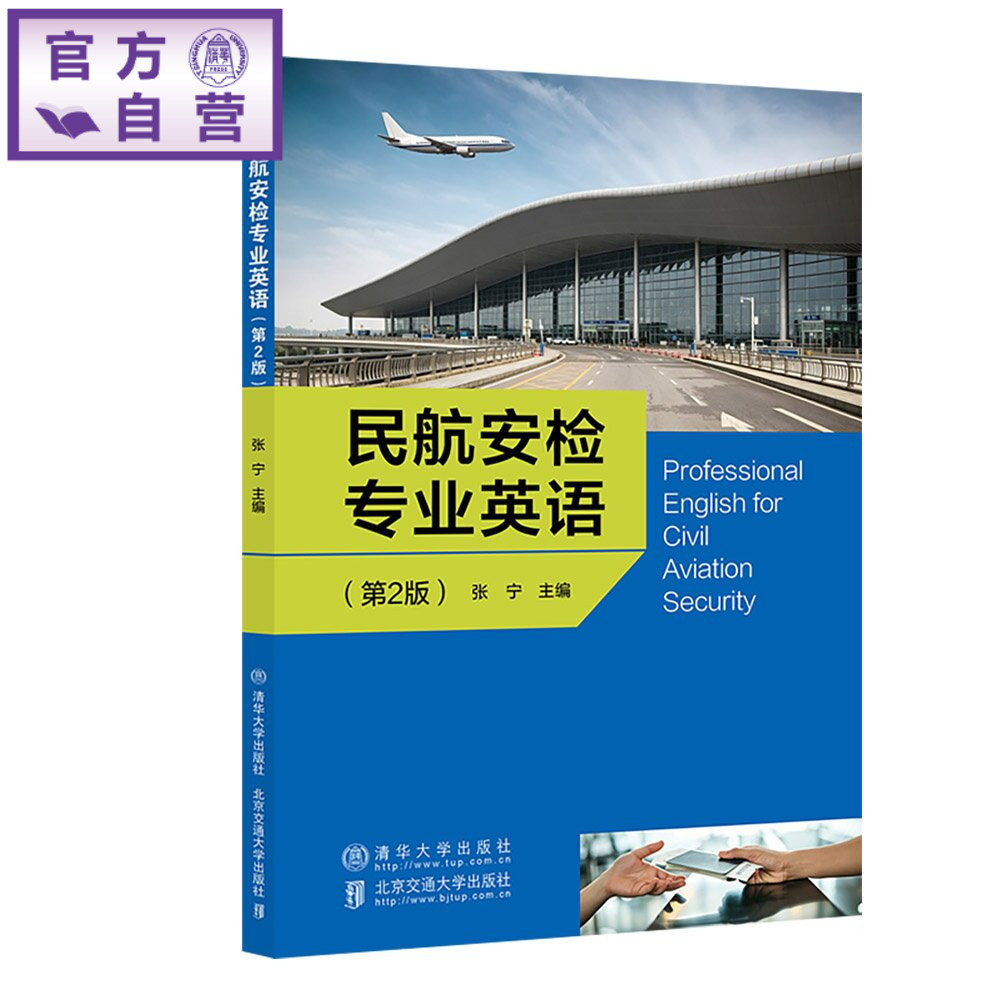 【官方正版新书】 民航安检专业英语(第2版) 张宁 清华大学出版社 教材;民航管理;英语
