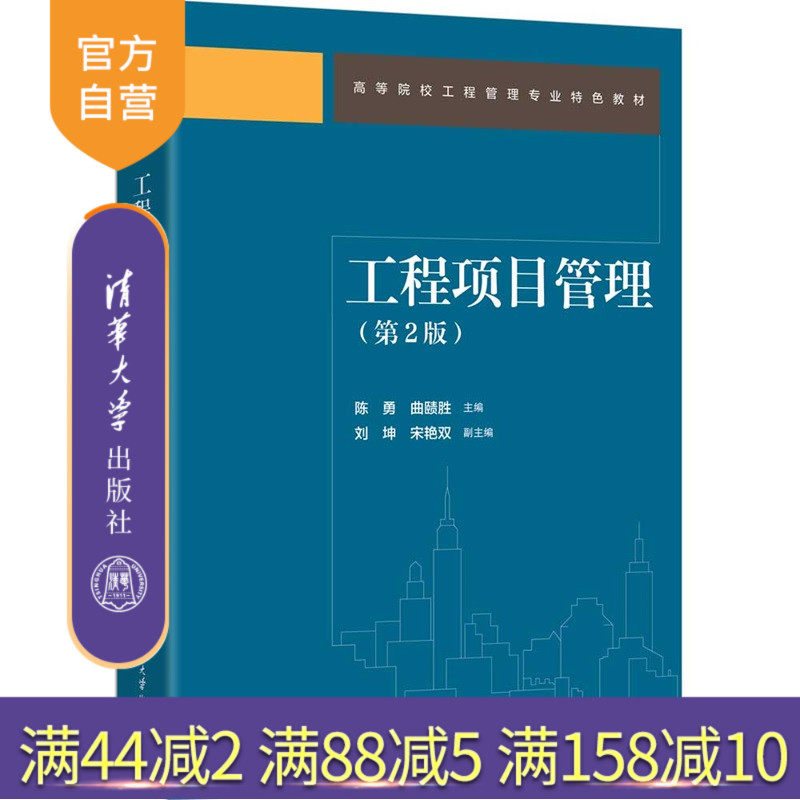 【官方正版新书】 工程项目管理(第2版) 陈勇、曲赜胜等 清华大学出版社 工程项目管理