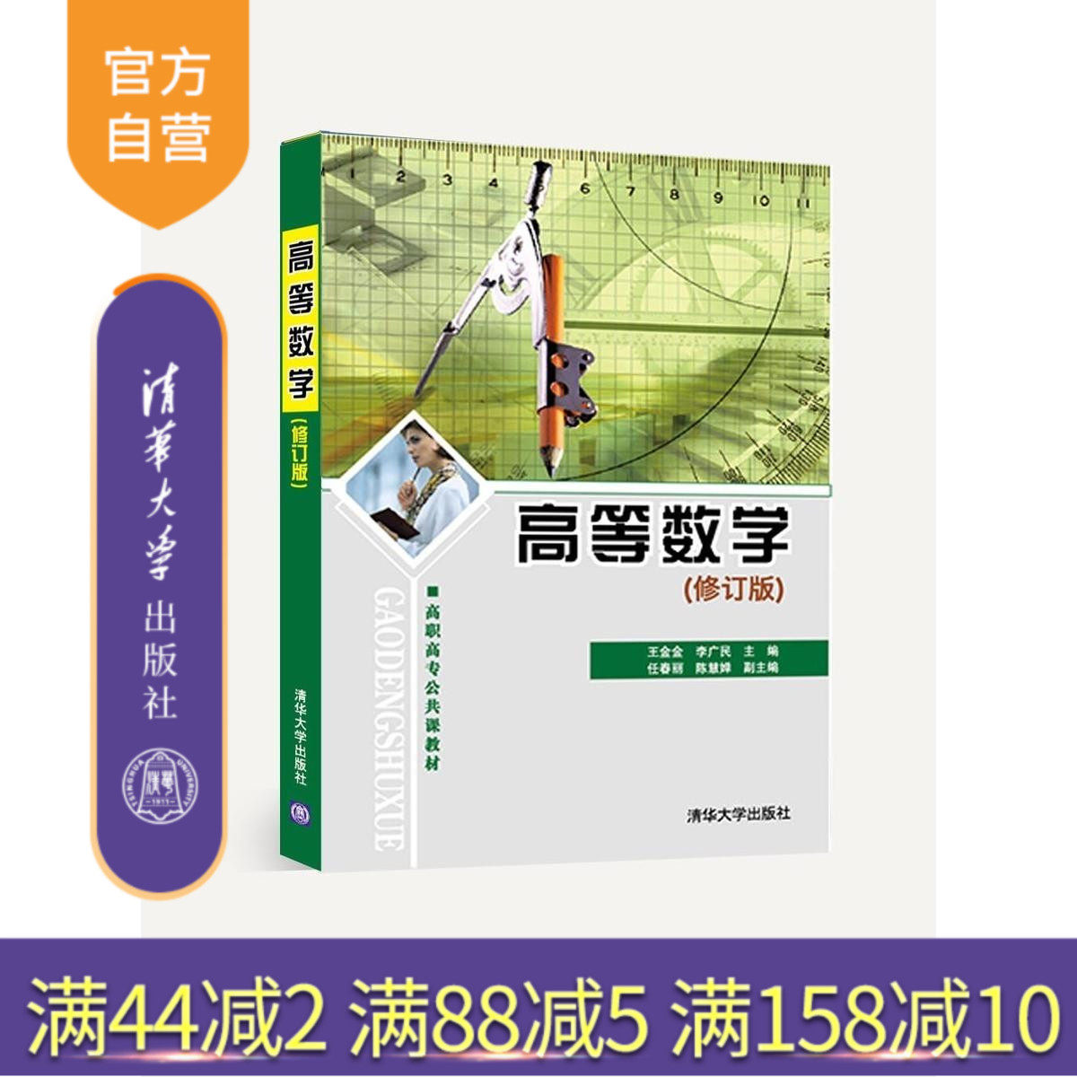 【官方正版】 高等数学 修订版 高职高专公共课教材 王金金 李广民 任春丽 陈慧婵 清华大学出版社