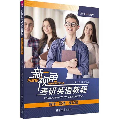 【官方正版新书】新视角考研英语教程（翻译 写作 面试篇) 赵雪琴 肖辉 孙建光 刘荔 刘玉君 邹璆 马海滢 清华大学出