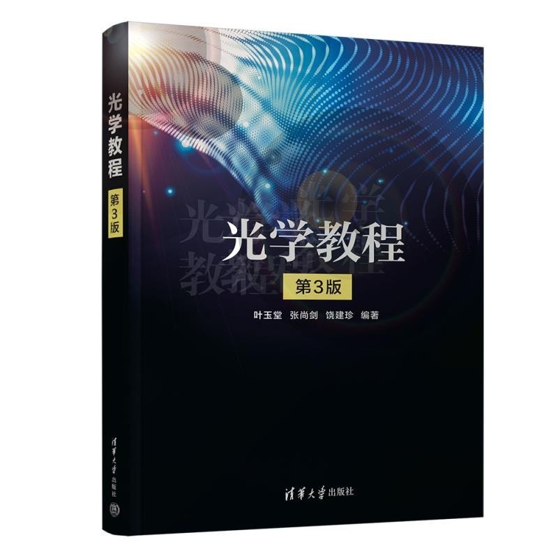 【官方正版新书】光学教程（第3版） 叶玉堂 张尚剑 饶建珍 清华大学出版社 物理光学 波动光学 光的电磁理论 光学晶体