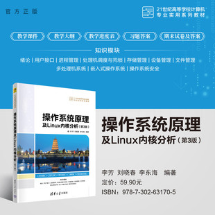 【官方正版新书】 操作系统原理及Linux内核分析(第3版） 李芳、刘晓春、李东海 清华大学出版社 Linux操作系统-高等学校-教材