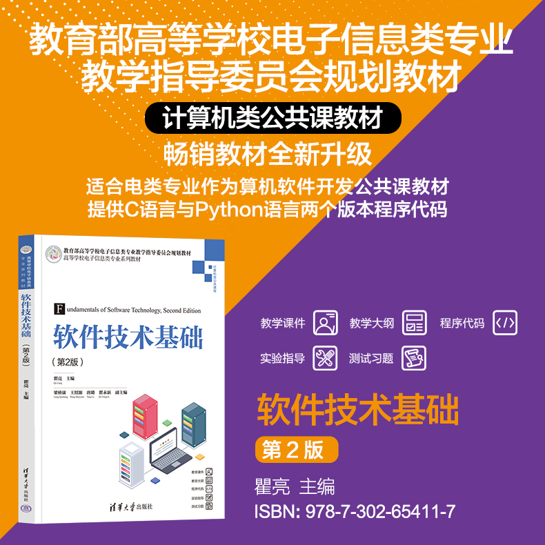 【官方正版新书】 软件技术基础（第2版） 瞿亮  梁桥康 王绍源 唐璐 瞿永新 清华大学出版社 软件-技术-高等学校-教材