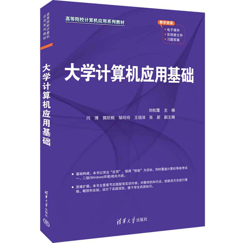 【官方正版新书】大学计算机应用基础 刘松霭、闫博、郭欣桐、邹玲玲、王培沛、张新 清华大学出版社 电子计算机&mdash;高等学校&mdash;