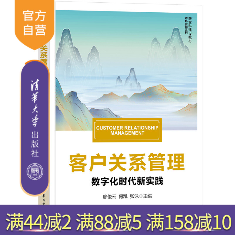 【官方正版新书】客户关系管理 廖俊云、何凯、张泳 清华大学出版社 市场营销 客户关系 管理
