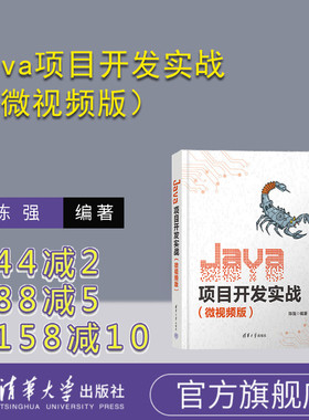 【官方正版新书】 Java项目开发实战（微视频版） 陈强 清华大学出版社 JAVA语言—程序设计