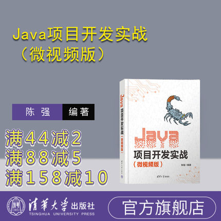 【官方正版新书】 Java项目开发实战（微视频版） 陈强 清华大学出版社 JAVA语言—程序设计