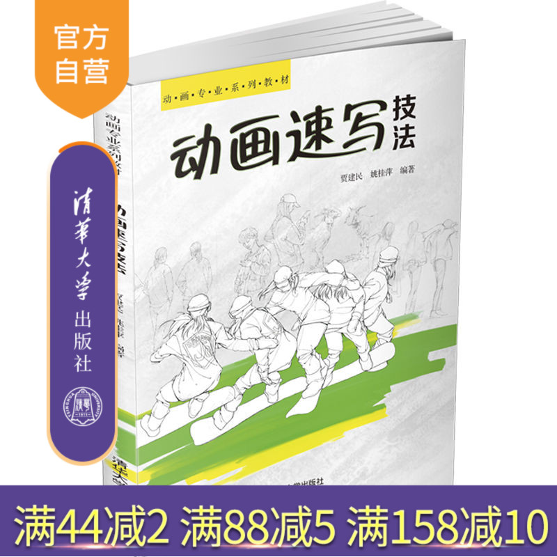 【官方正版】动画速写技法 贾建民 清华大学出版社 设计艺术学动画速写技法高等学校教材