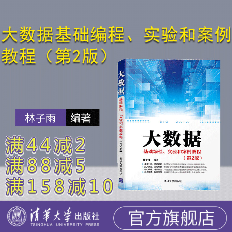 【官方正版】 大数据基础编程、实验和案例教程（第2版） 清华大学出版社 计算机科学与技术编程