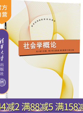 【官方正版】 社会学概论 新世纪网络教育系列教材 陆小媛 杨少曼 孟凯旋 林海彬 清华大学出版社