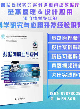 【官方正版】数据库原理与应用（微视频版） 清华大学出版社 刘亚军 数据库理论数据库系统SQL