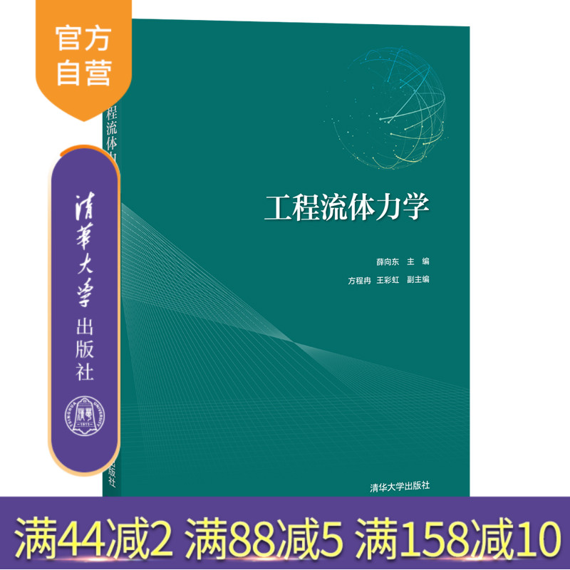 【官方正版】工程流体力学 薛向东 清华大学出版社 土木工程力学流体力学静力学动力学