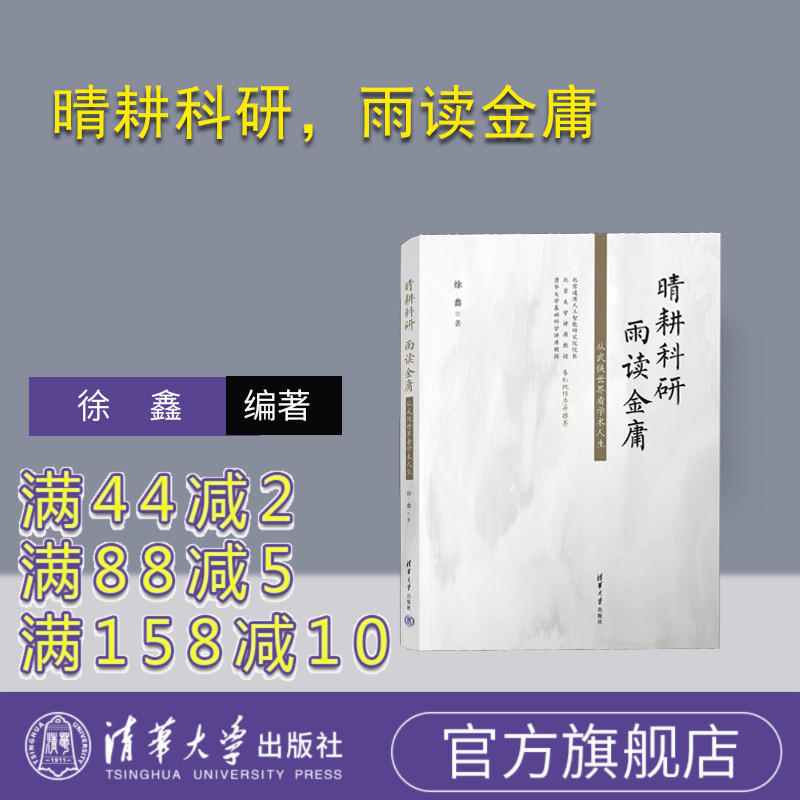 【官方正版新书】 晴耕科研，雨读金庸——从武侠世界看学术人生 徐鑫 清华大学出版社 科学研究工作－研究