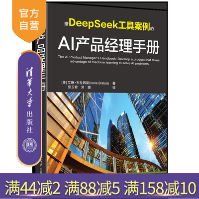 【官方正版新书】AI产品经理手册 艾琳 布拉西斯 着 张玉君 刘璐 译 清华大学出版社 打造DeepSeek级AI产品 以AI驱动产品革新