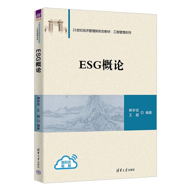 【官方正版新书】 ESG概论 柳学信、王超 清华大学出版社 ESG 可持续发展 经济学