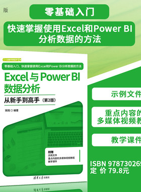 【官方正版新书】 Excel与Power BI数据分析从新手到高手 宋翔 清华大学出版社 Power BI 从入门到精通 旗舰店 图书 书籍 教程教材