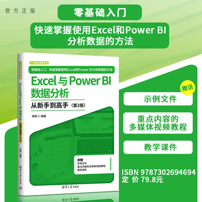 【官方正版新书】 Excel与Power BI数据分析从新手到高手 宋翔 清华大学出版社 Power BI 从入门到精通 旗舰店 图书 书籍 教程教材