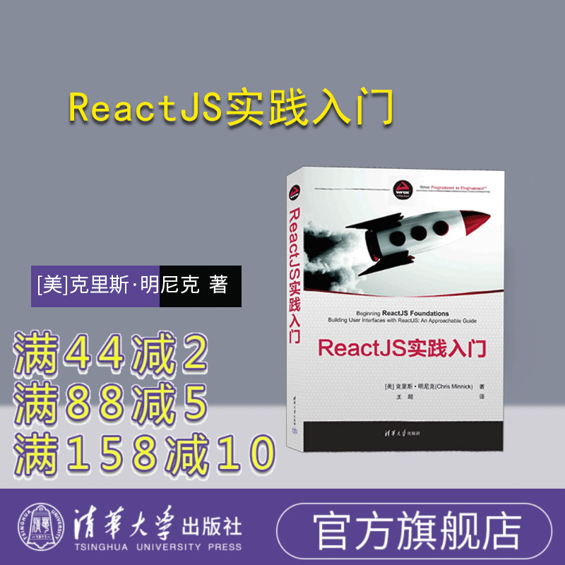 【官方正版新书】 ReactJS实践入门 [美]克里斯·明尼克(Chris Minnick)  著   王超  译 清华大学出版社 网页制作工具