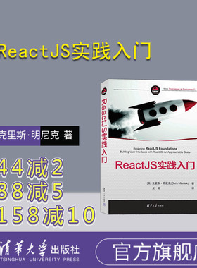 【官方正版新书】 ReactJS实践入门 [美]克里斯·明尼克(Chris Minnick)  著   王超  译 清华大学出版社 网页制作工具