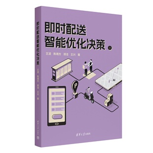 即时配送智能优化决策 人工智能 优化决策 清华大学出版 官方正版 新书 社 陈靖方 王凌 调度优化 郑洁 即时配送 等