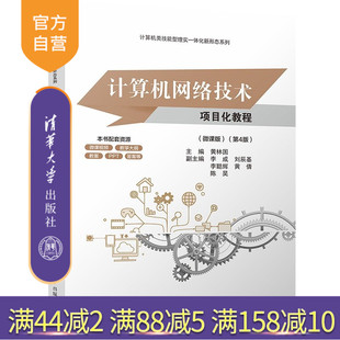 【官方正版新书】 计算机网络技术项目化教程(微课版)(第4版) 黄林国、李成、刘辰基等 清华大学出版社 计算机网络项目化