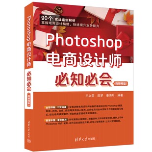清华直发 Photoshop电商设计师知会(微视频版) 王立荣、田梦、姜海叶 清华大学出版社 图像处理软件