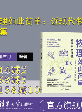 【官方正版新书】 物理如此简单：近现代物理篇 张君可 王超 宋艾晨 张兴龙 清华大学出版社 中学物理课－教学参考资料
