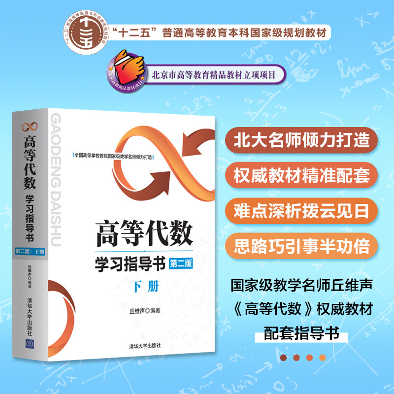 【官方正版新书】 高等代数学习指导书 第二版 下册 丘维声 清华大学 北京大学 第2版 高等代数学教程习题集练习册 考研教材辅导书