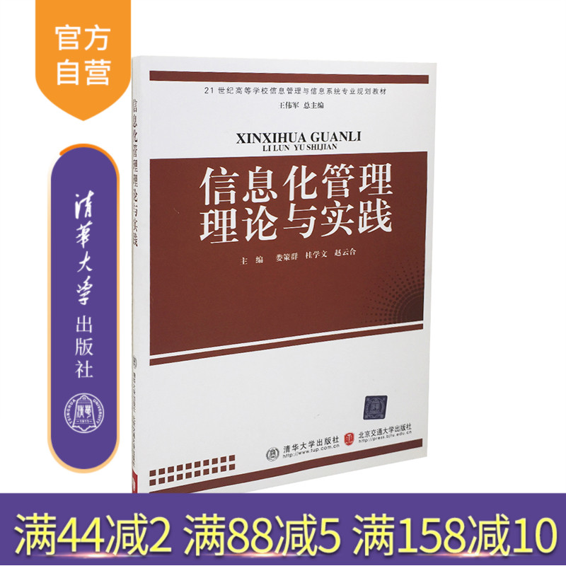 【官方正版】 信息化管理理论与实践 21世纪高等学校信息管理与信息系统专业规划教材 研究生本科专科教材 经济管理类