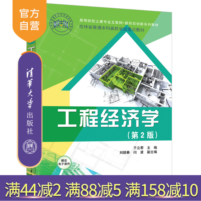 清华大学出版社工程经济学