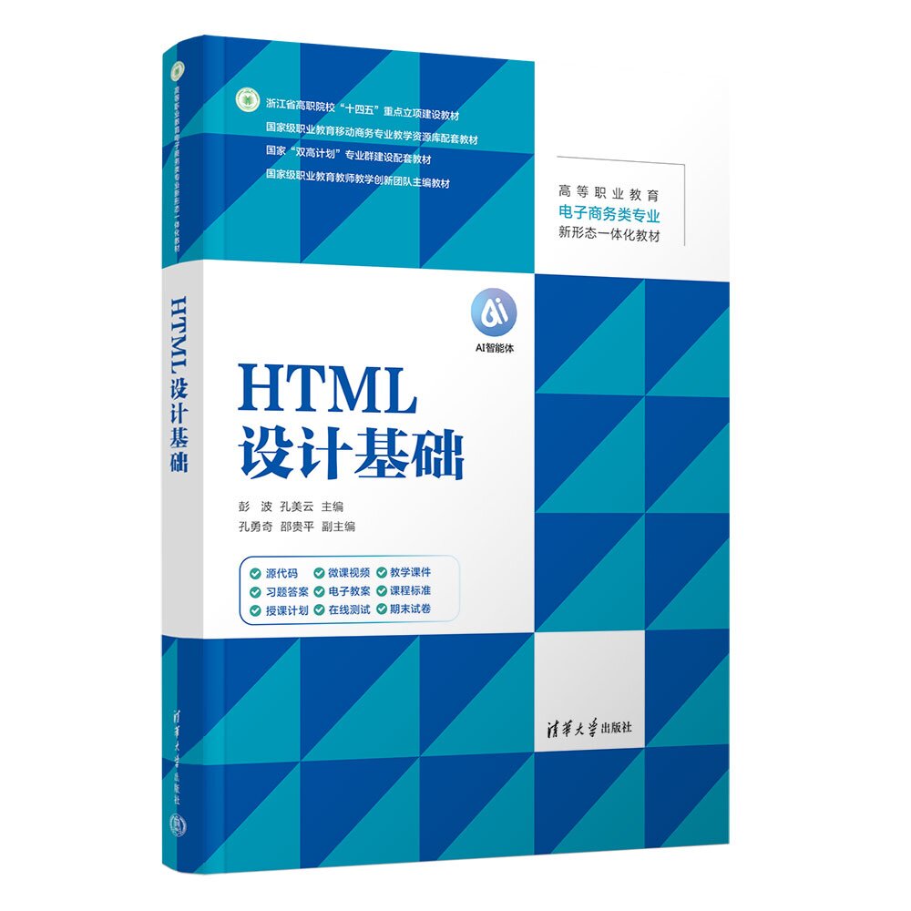 【官方正版新书】 HTML设计基础 彭波、孔美云、孔勇奇等 清华大学出版社 zheHTML；HTML5；DIV；CSS；