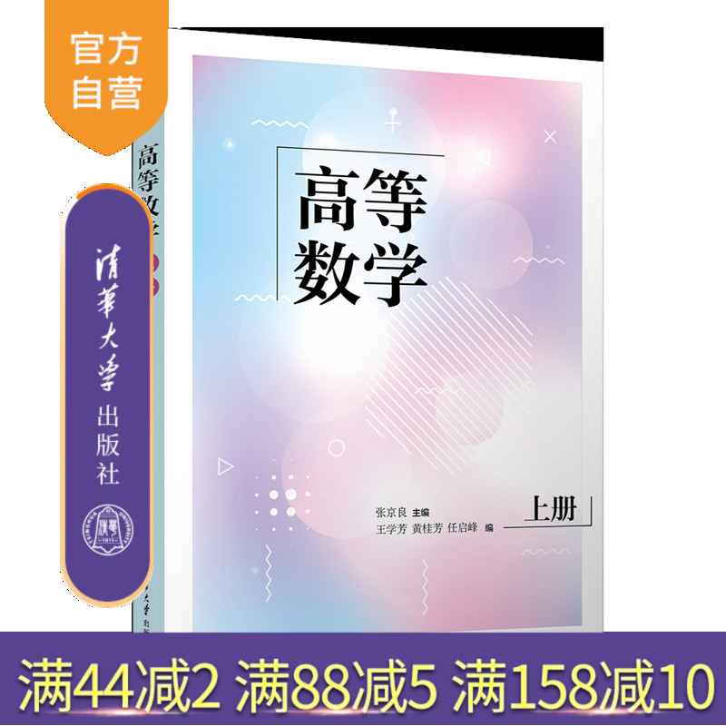 【官方正版新书】高等数学（上册） 张京良、王学芳、黄桂芳、任启峰 清华大学出版社  高等数学