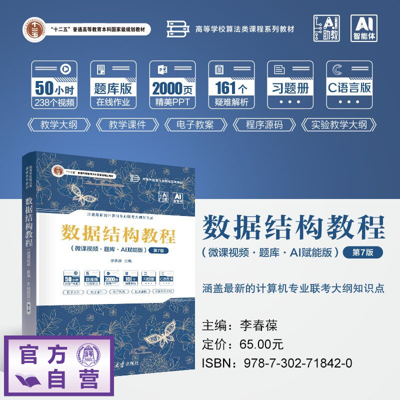 【官方正版新书】 数据结构教程 李春葆主编；喻丹丹，等 清华大学出版社 数据结构