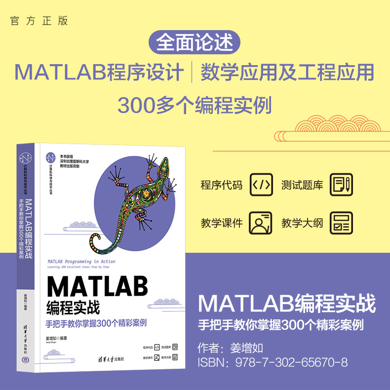 【官方正版新书】 MATLAB编程实战——手把手教你掌握300个精彩案例 姜增如 清华大学出版社 MATLAB；自动控制；Multisim
