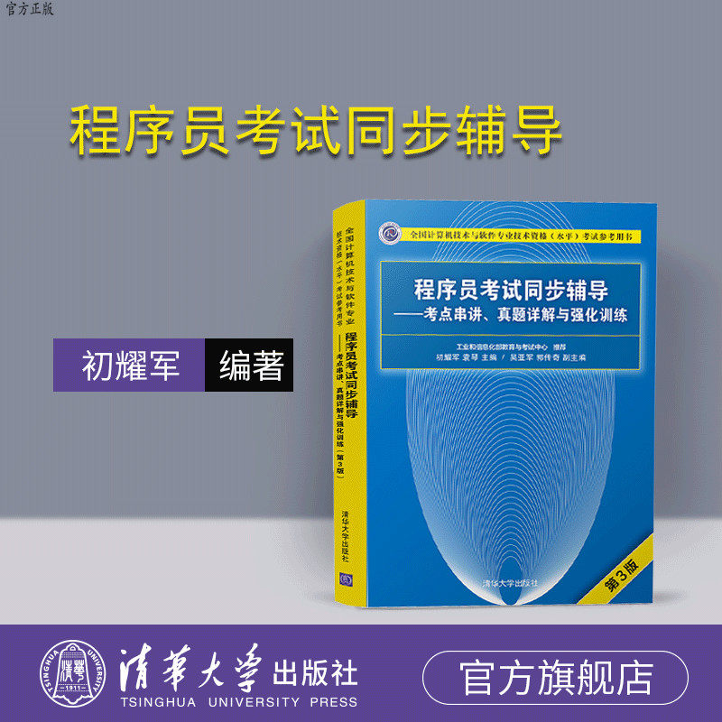 【官方正版】 程序员考试同步辅导 考点串讲 真题详解与强化训练 初耀军 （第3版） （全国计算机技术与软件专业技术资格水平考试