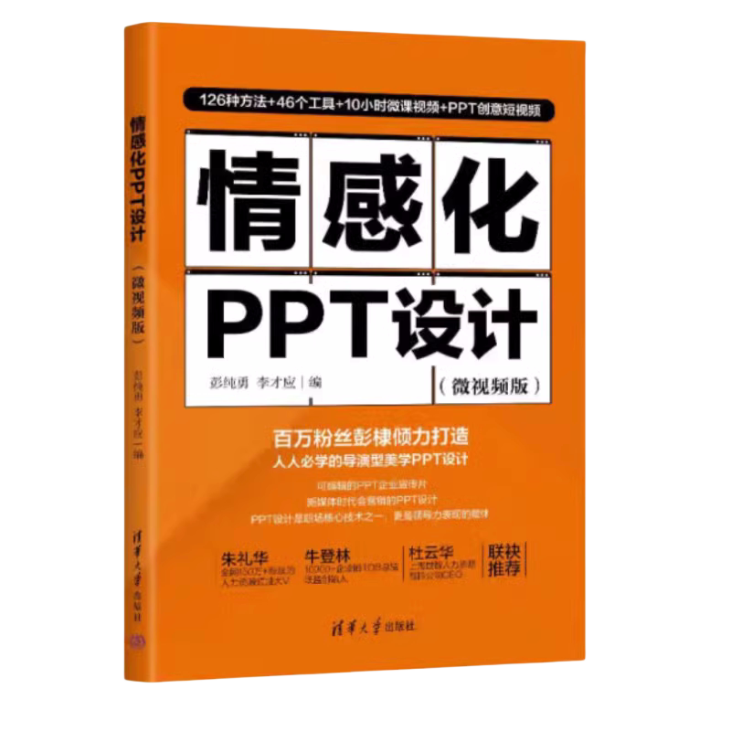 【官方正版新书】情感化PPT设计：微视频版 彭纯勇, 李才应 清华大学出版社  办公应用