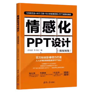 【官方正版新书】情感化PPT设计:微视频版 彭纯勇, 李才应 清华大学出版社 办公应用